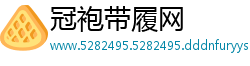 冠袍带履网